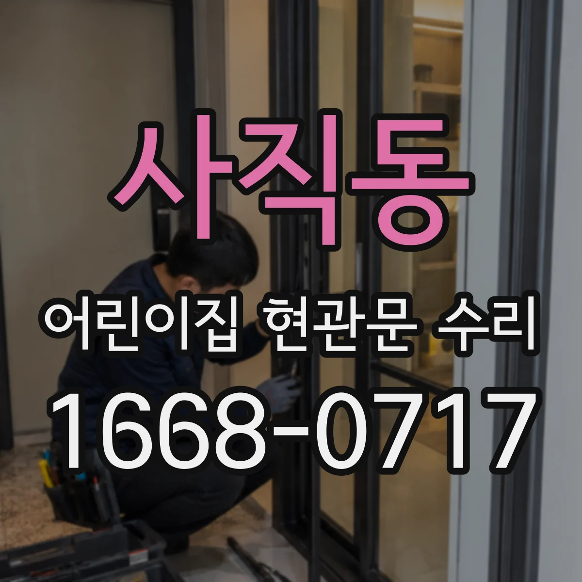사직동 어린이집 현관문 수리