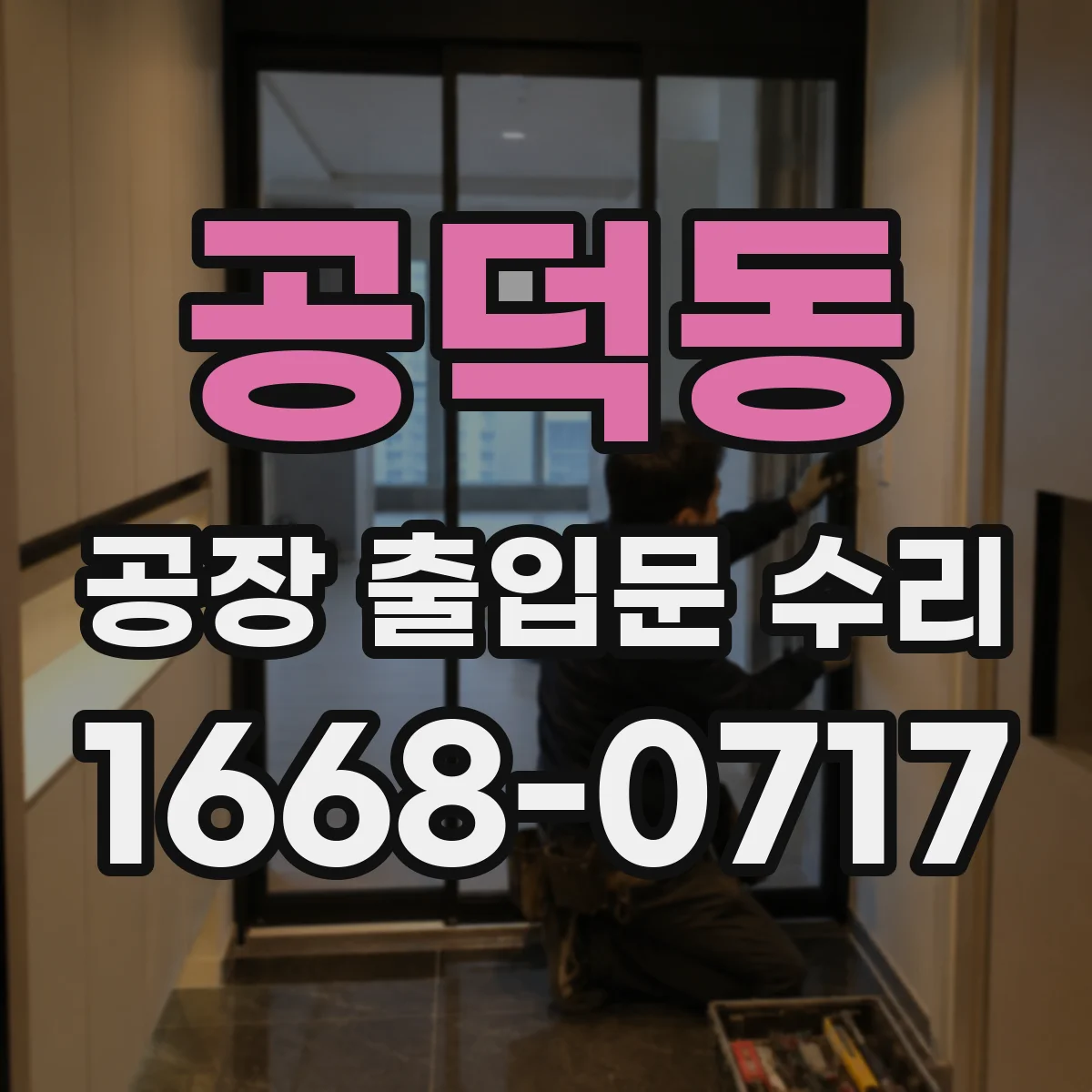 공덕동 공장 출입문 수리