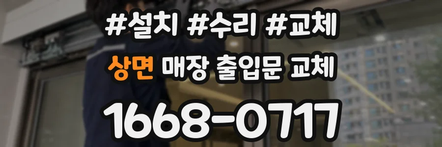 상면 매장 출입문 교체