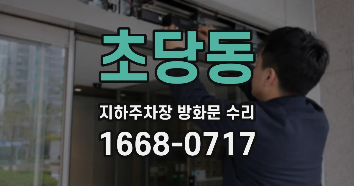 초당동 지하주차장 방화문 수리