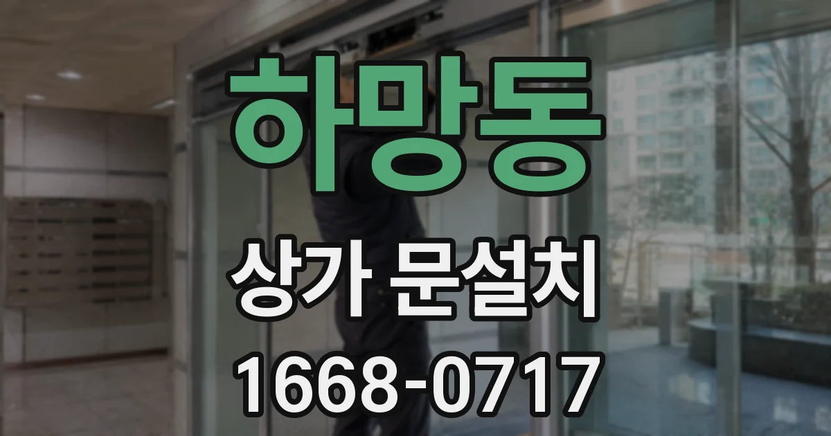하망동 상가 문설치