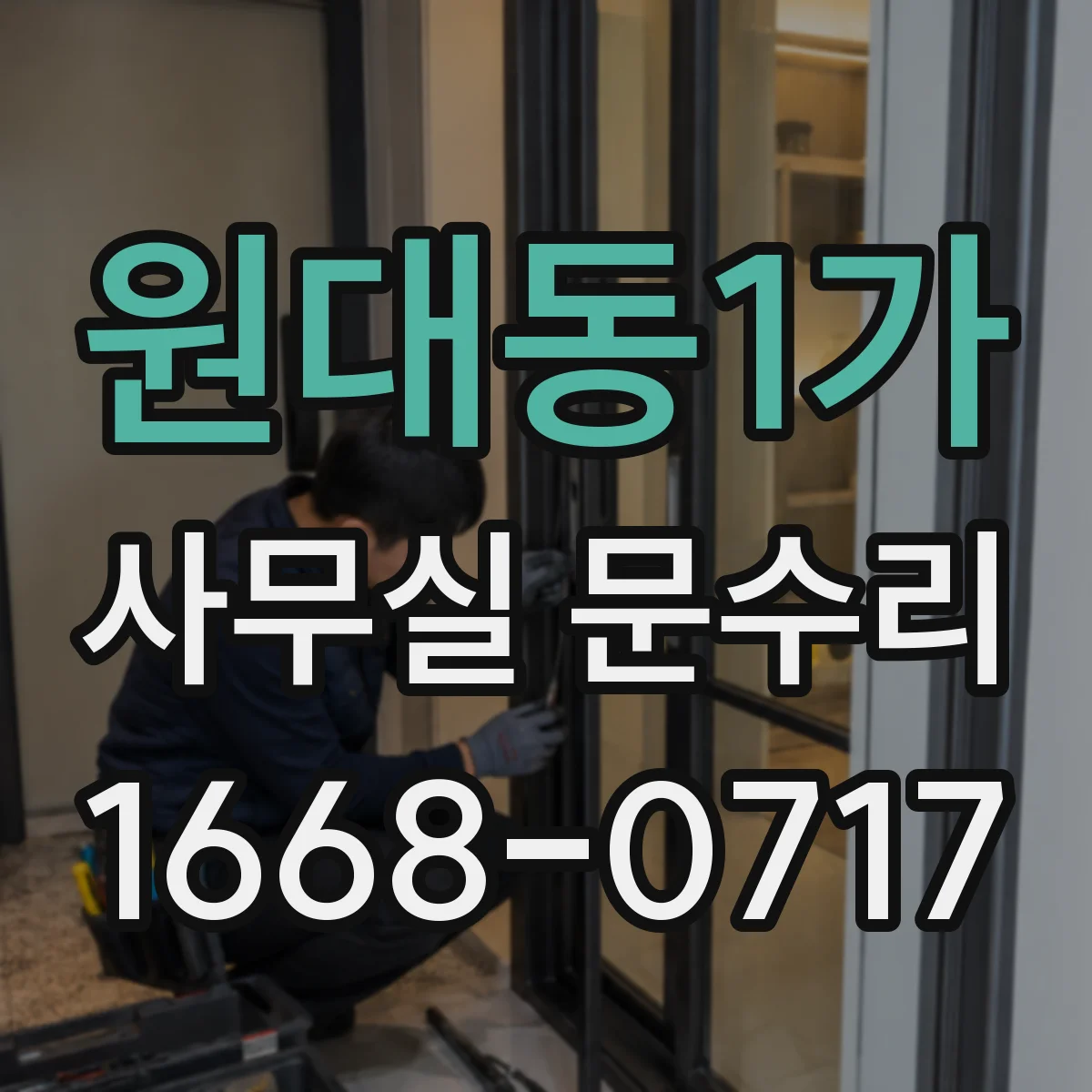 원대동1가 사무실 문수리
