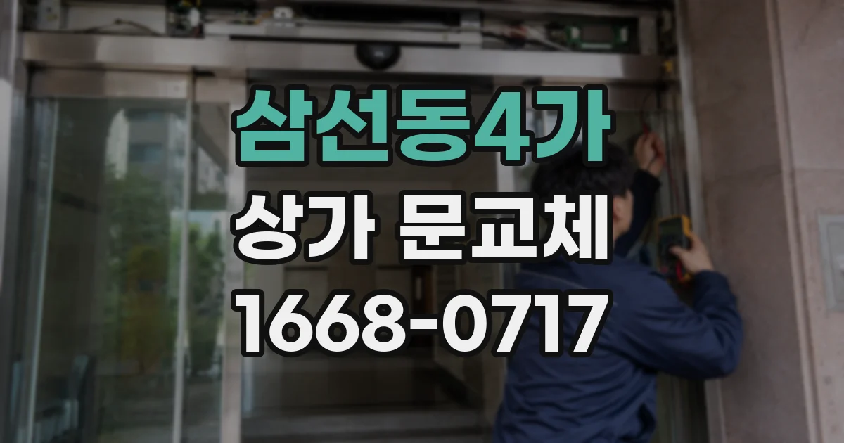삼선동4가 상가 문교체