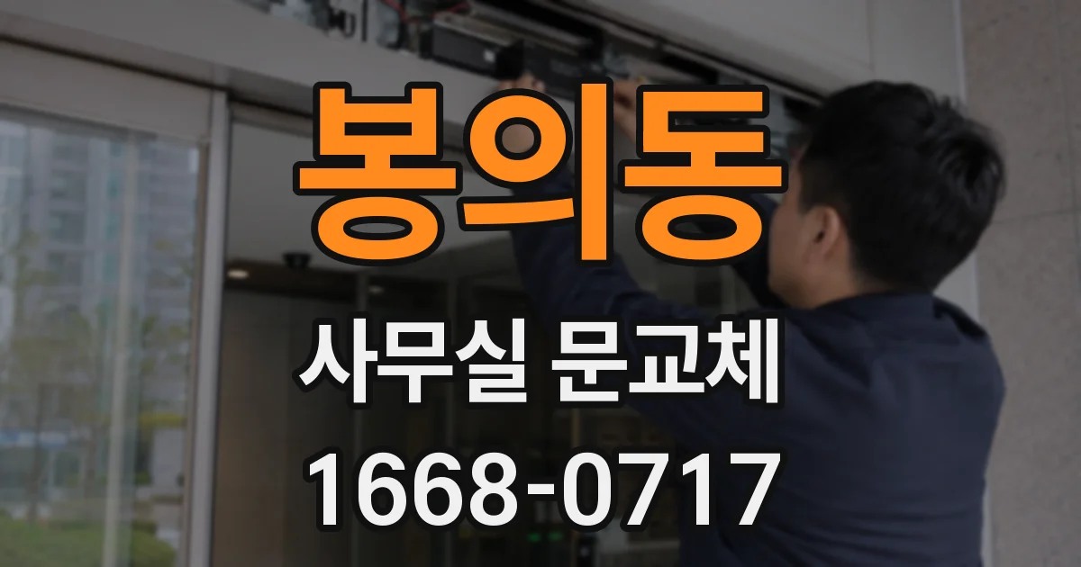 봉의동 사무실 문교체