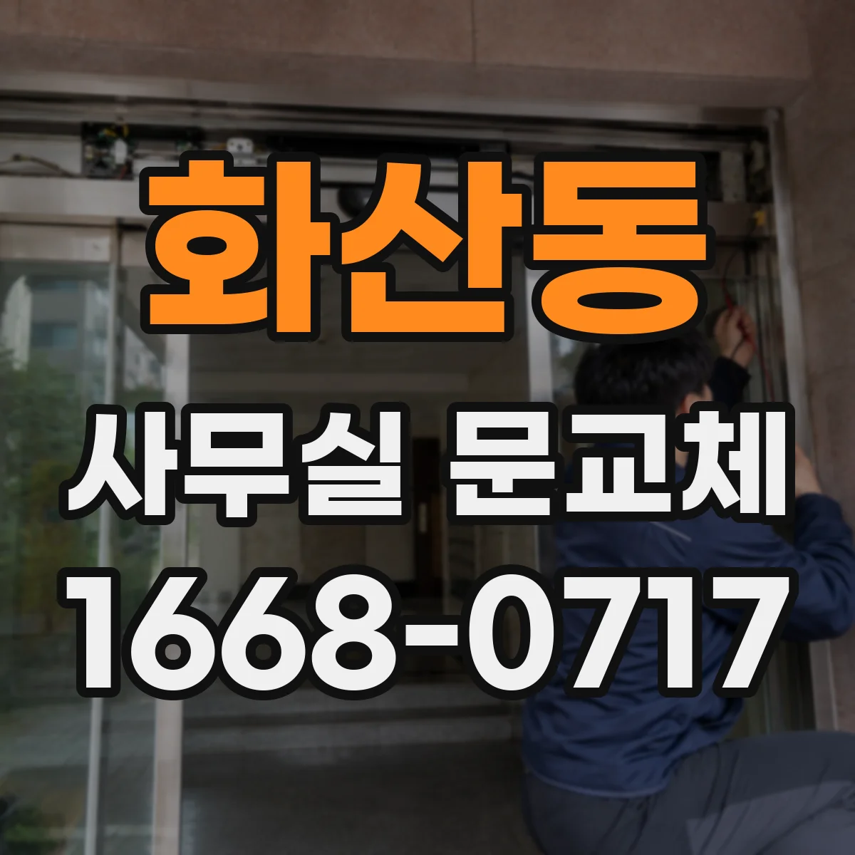 화산동 사무실 문교체