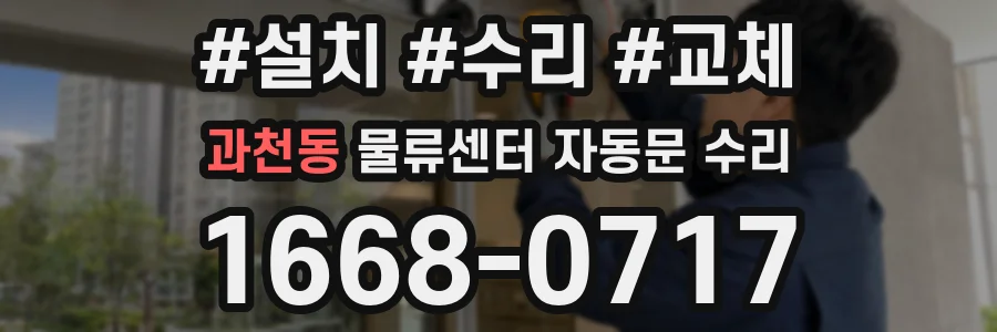 과천동 물류센터 자동문 수리
