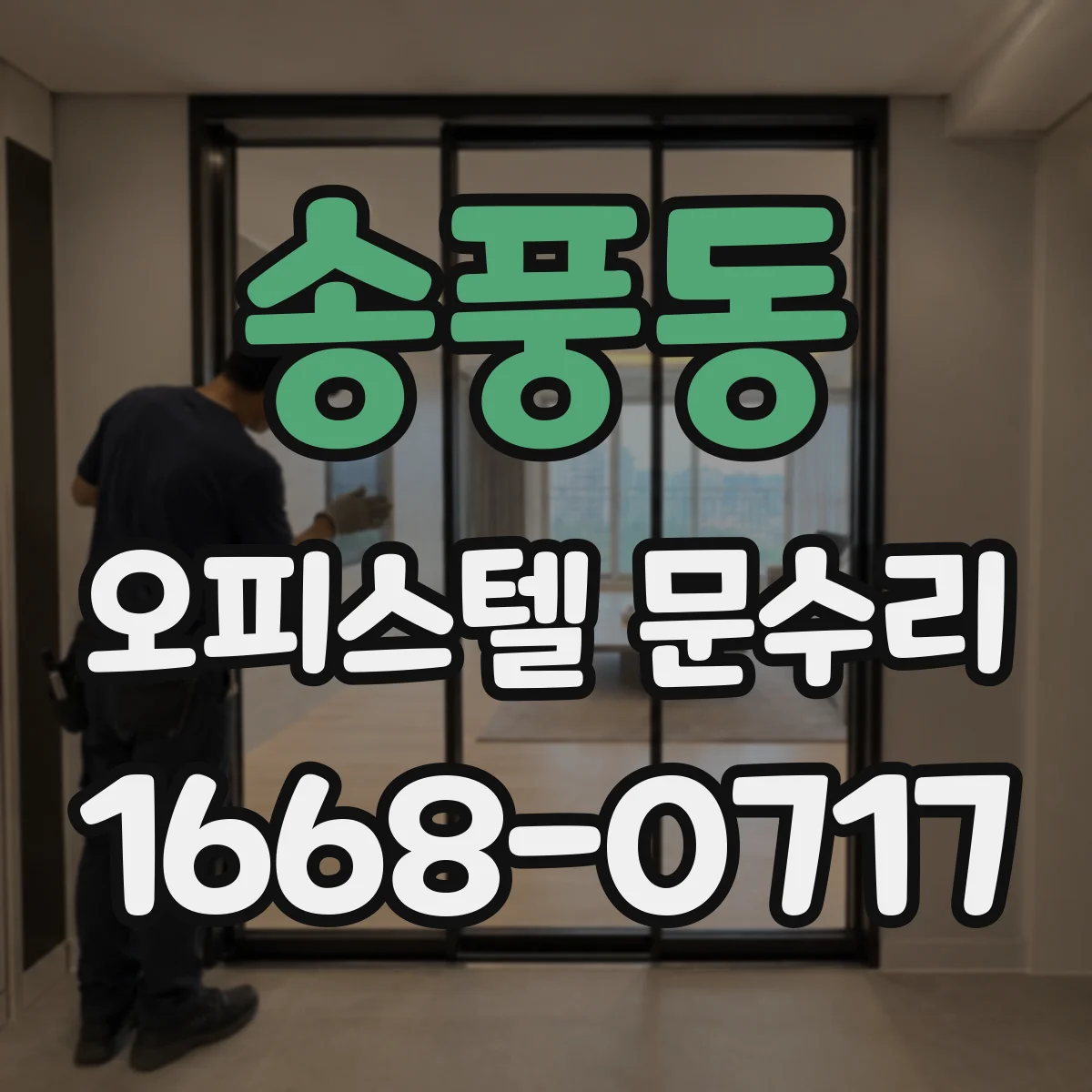 송풍동 오피스텔 문수리