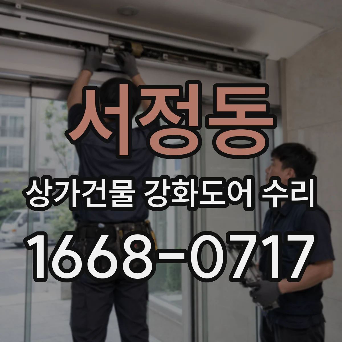 서정동 상가건물 강화도어 수리