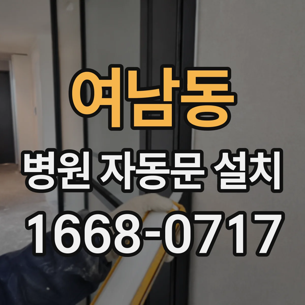 여남동 병원 자동문 설치