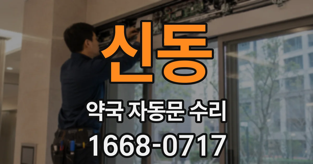 신동 약국 자동문 수리
