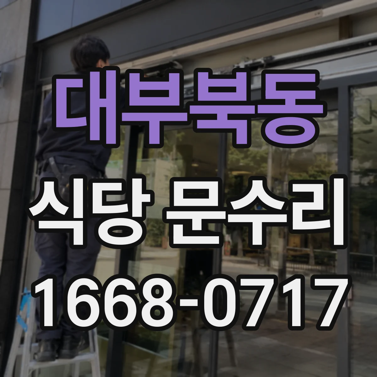 대부북동 식당 문수리