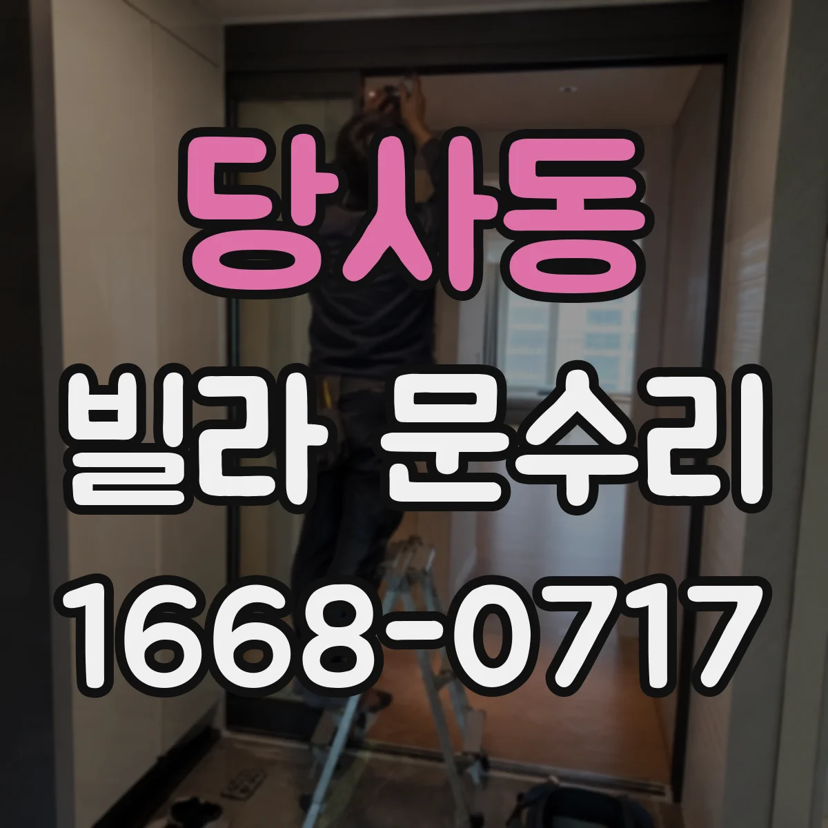 당사동 빌라 문수리