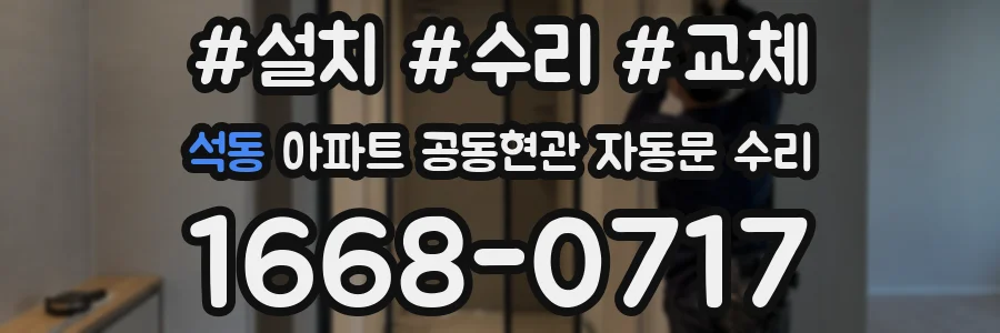 석동 아파트 공동현관 자동문 수리