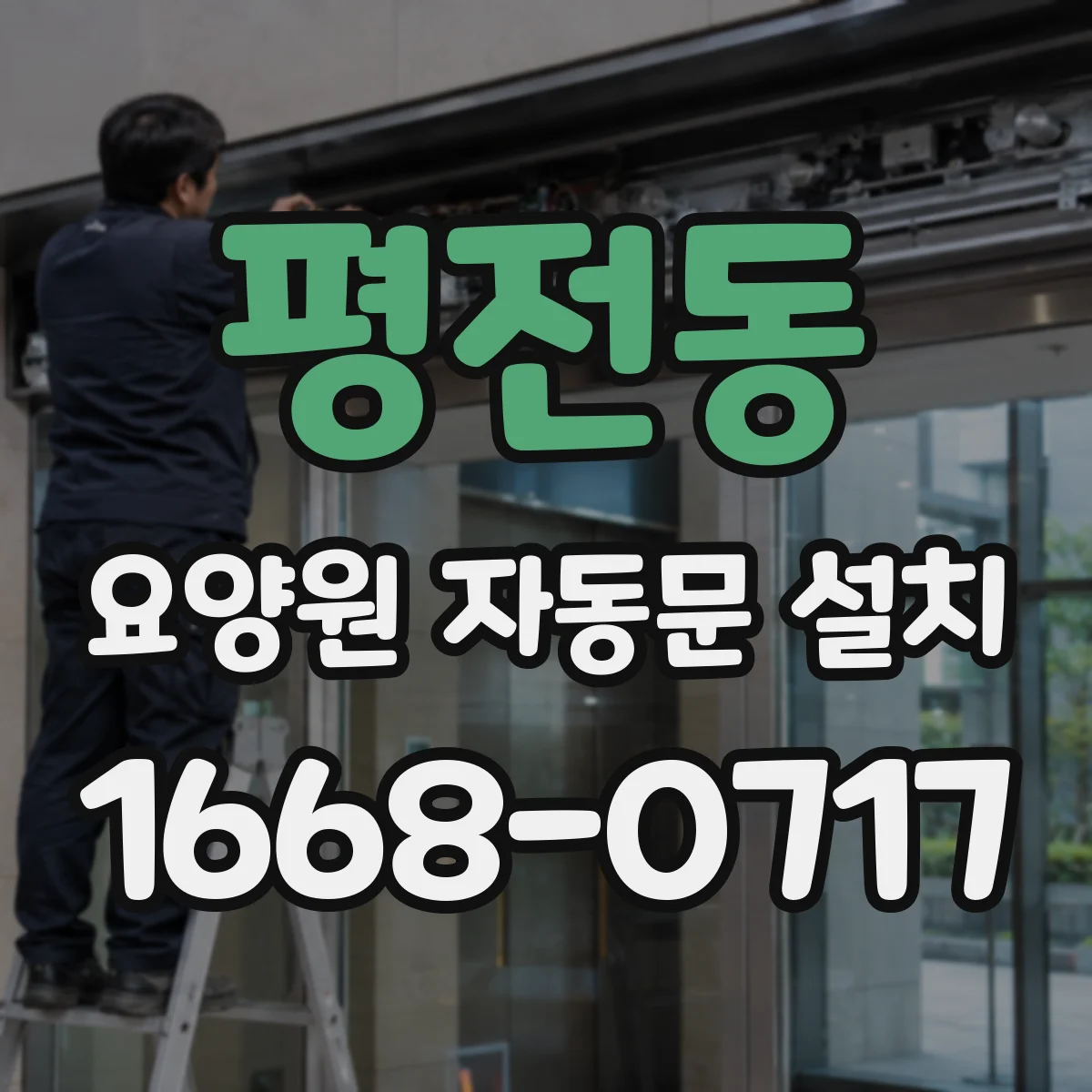 평전동 요양원 자동문 설치