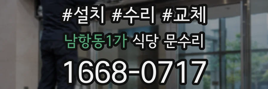 남항동1가 식당 문수리