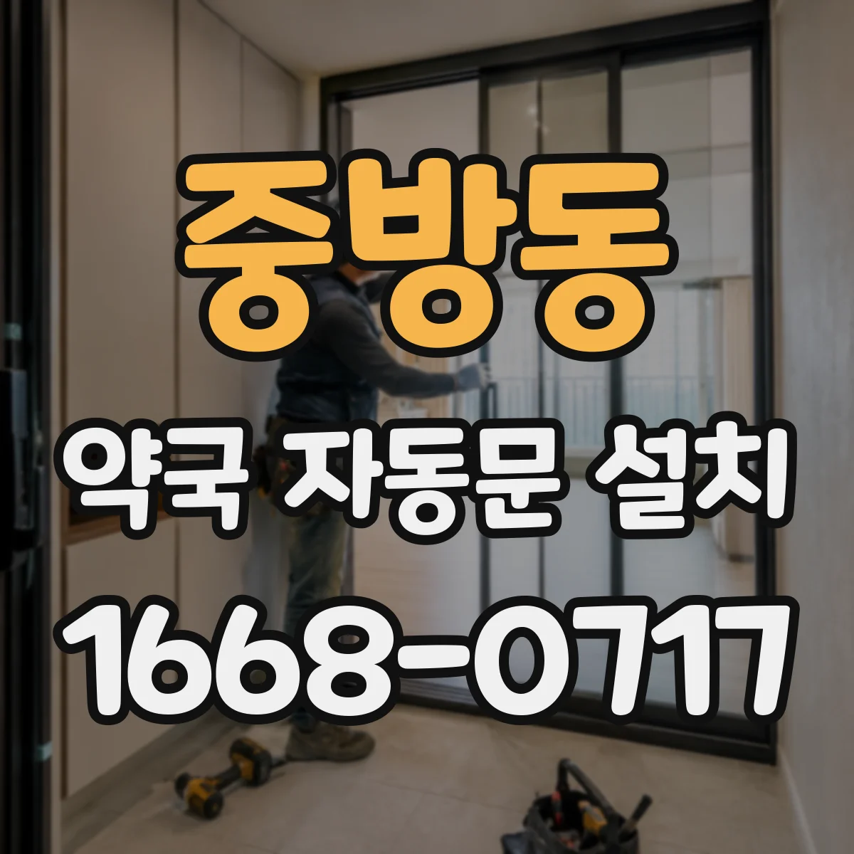 중방동 약국 자동문 설치