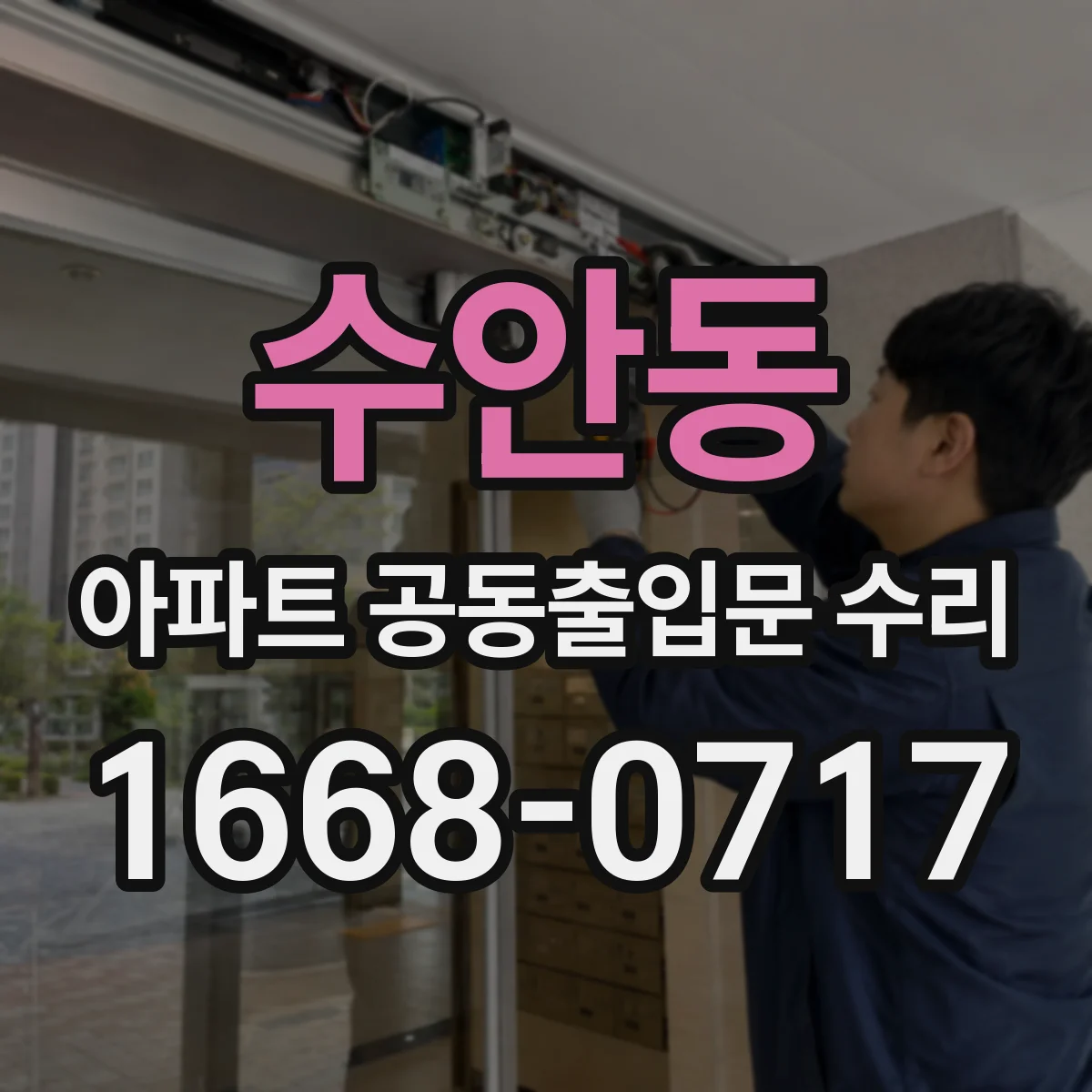 수안동 아파트 공동출입문 수리
