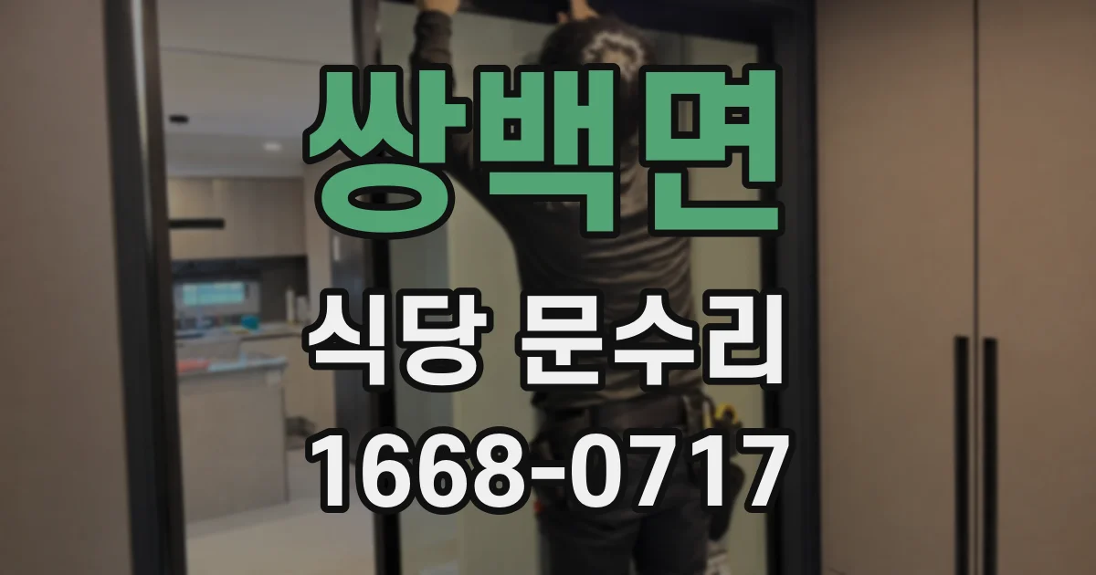 쌍백면 식당 문수리