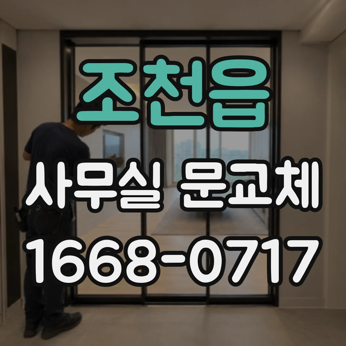 조천읍 사무실 문교체