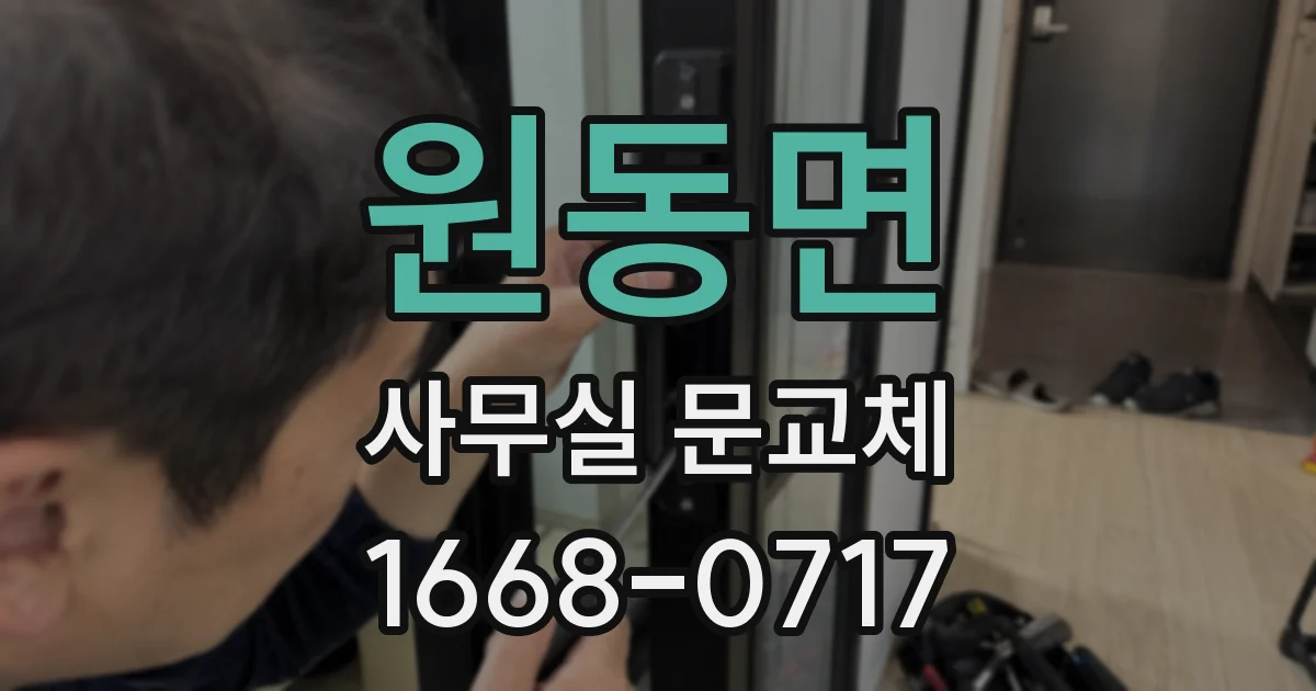 원동면 사무실 문교체