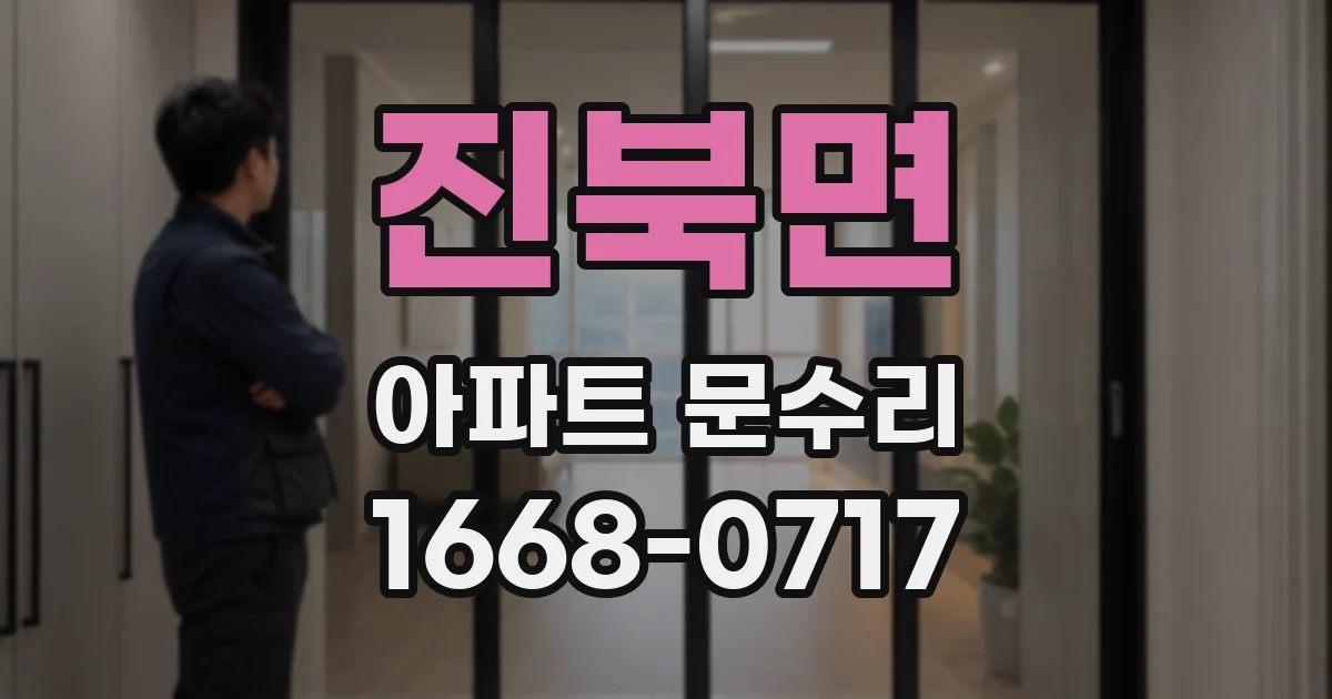 진북면 아파트 문수리