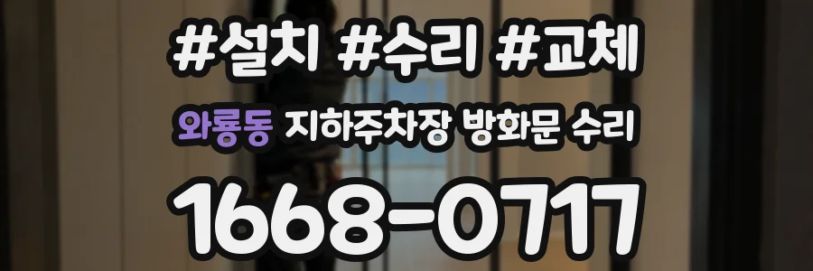 와룡동 지하주차장 방화문 수리
