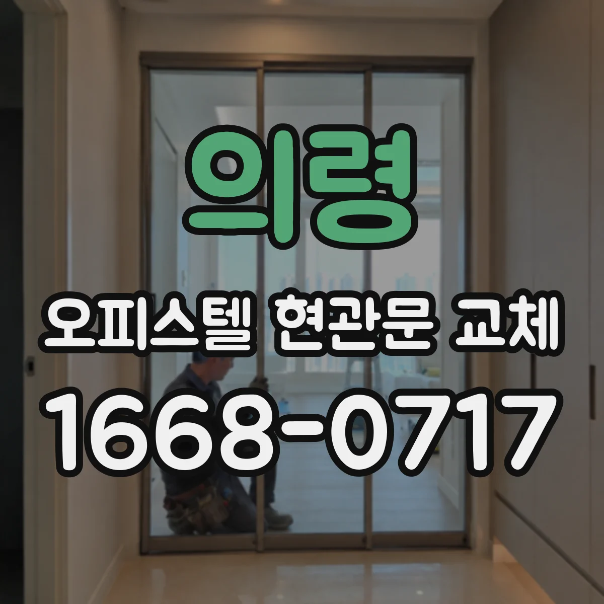 의령 오피스텔 현관문 교체