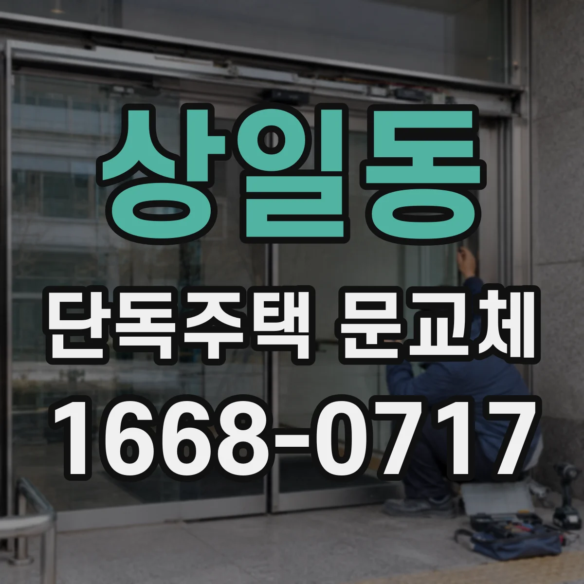 상일동 단독주택 문교체