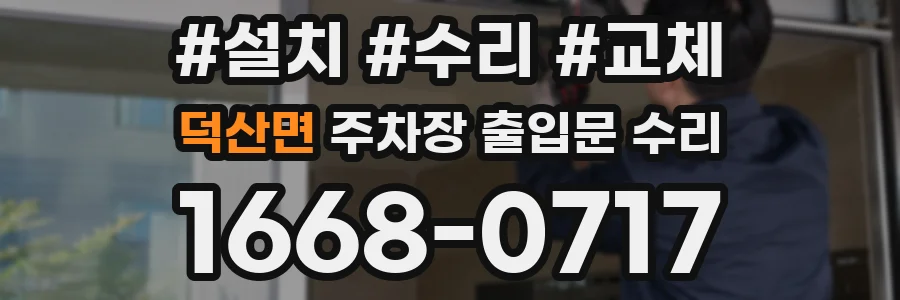 덕산면 주차장 출입문 수리