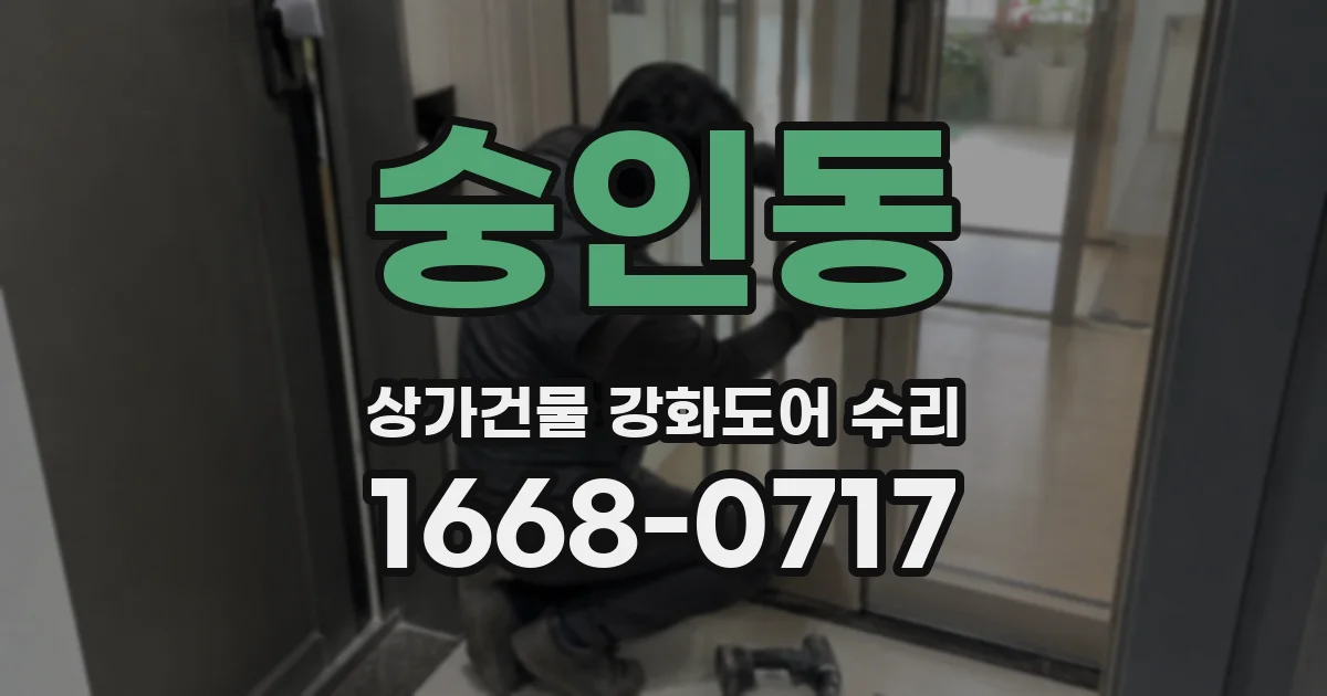숭인동 상가건물 강화도어 수리