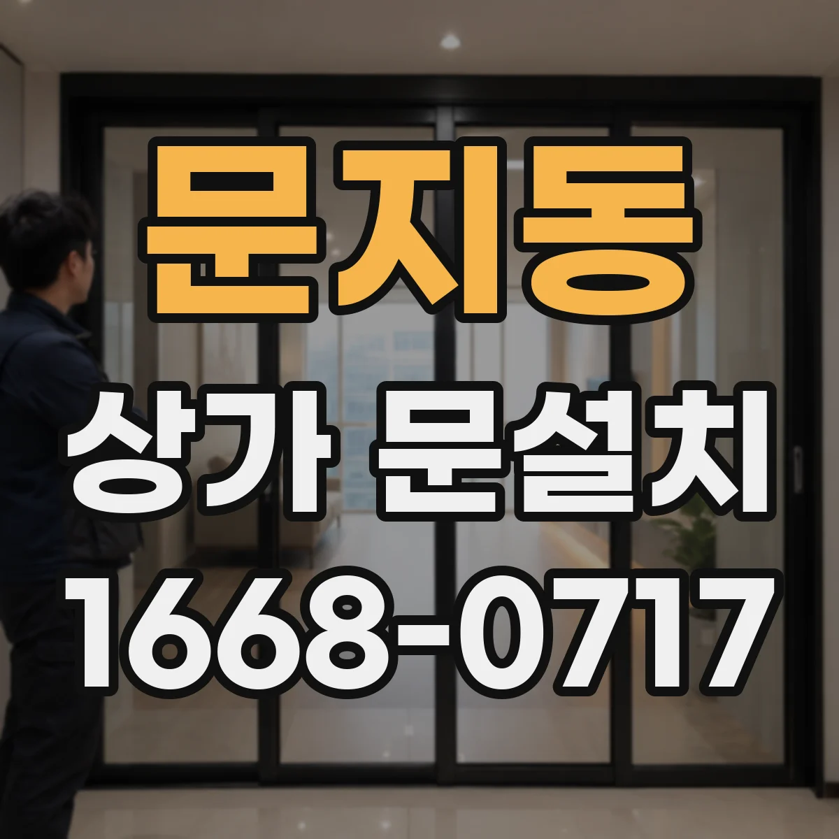 문지동 상가 문설치