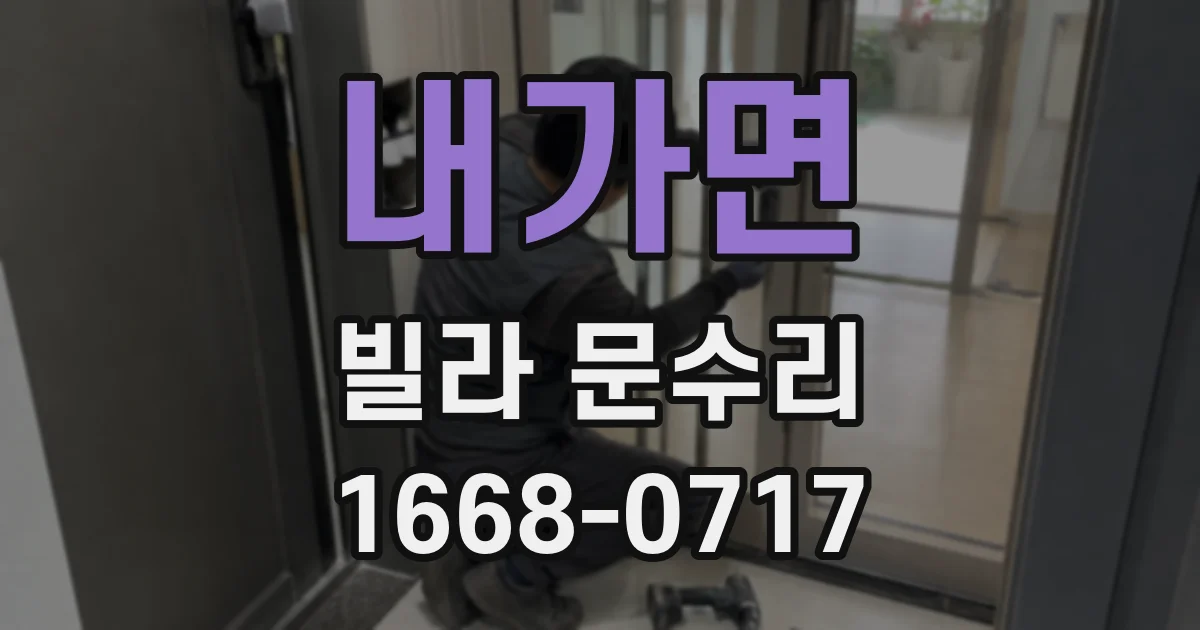 내가면 빌라 문수리
