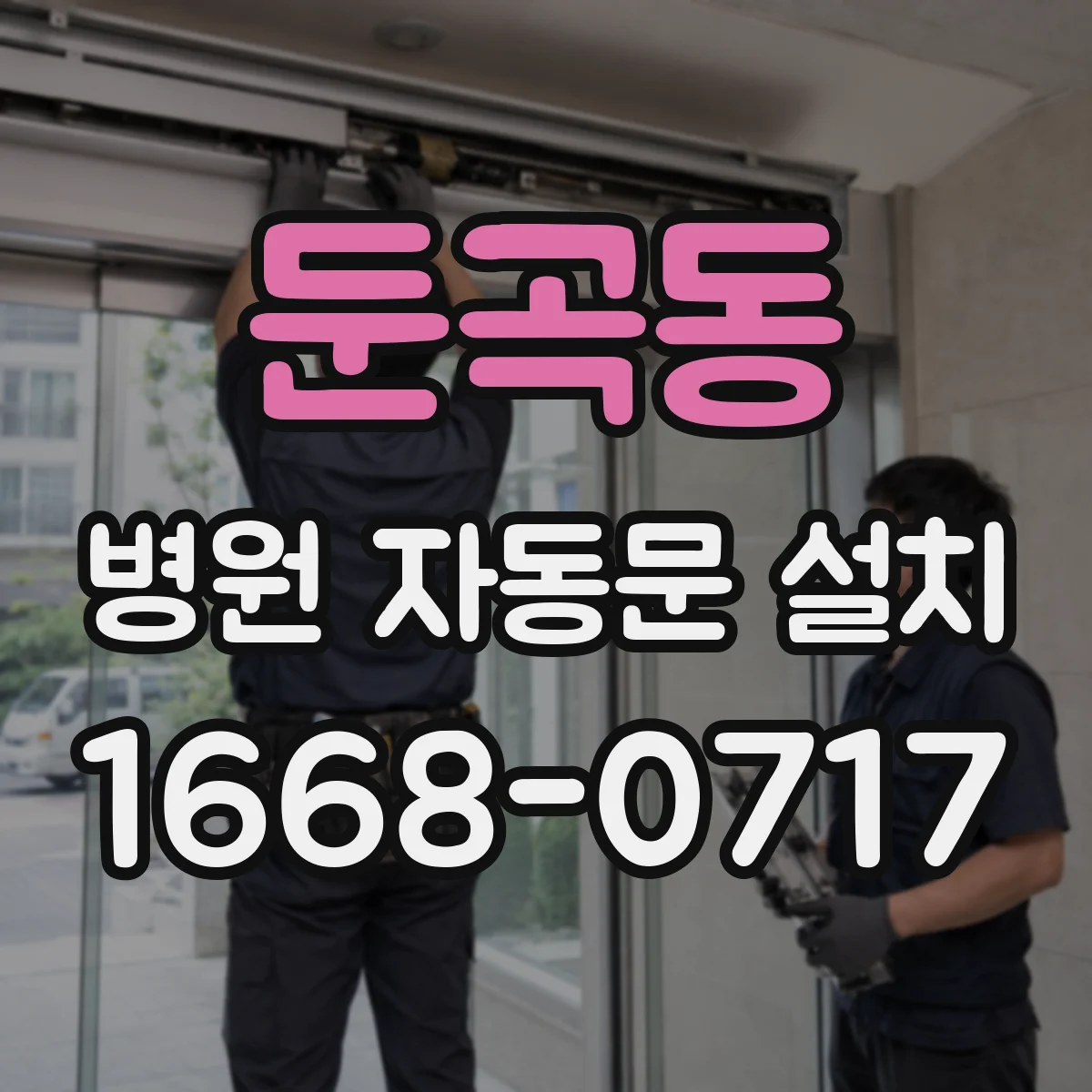 둔곡동 병원 자동문 설치
