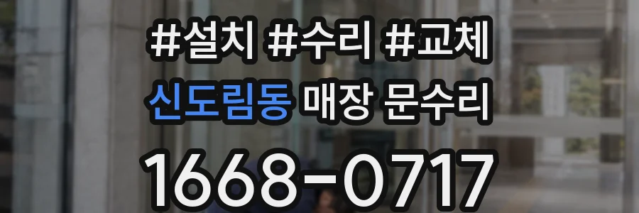 신도림동 매장 문수리