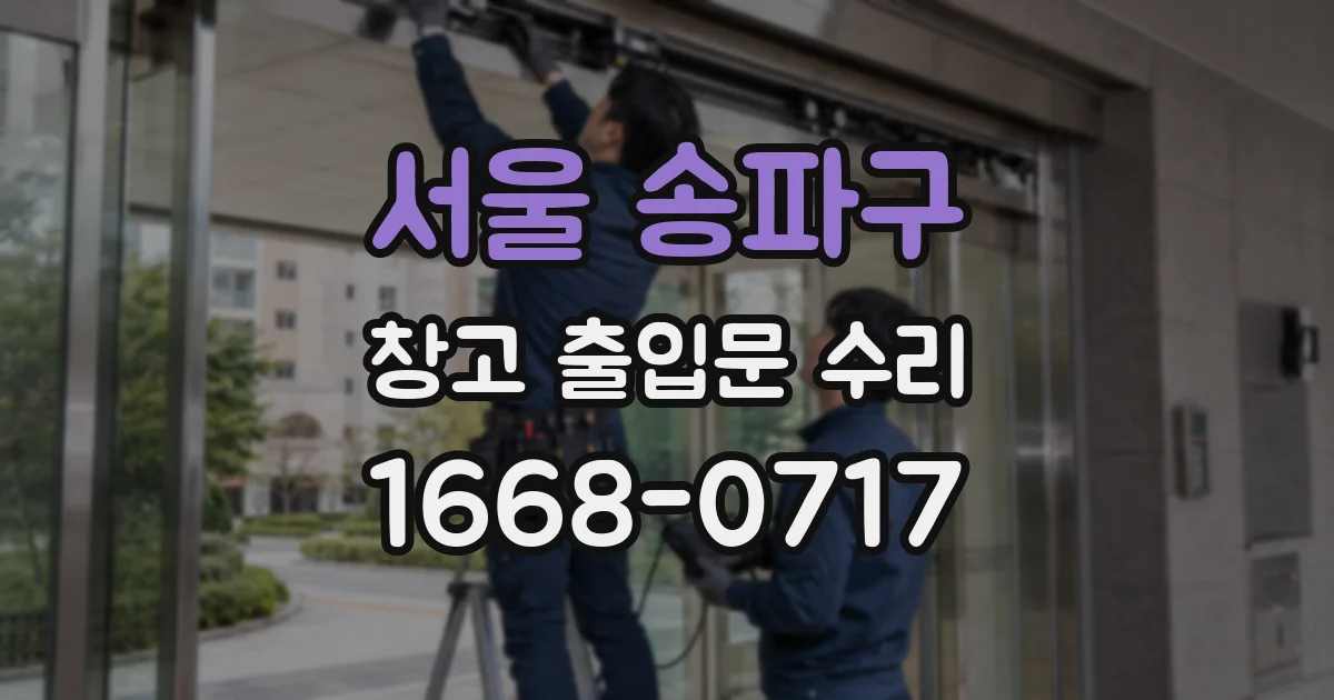 서울 송파구 창고 출입문 수리