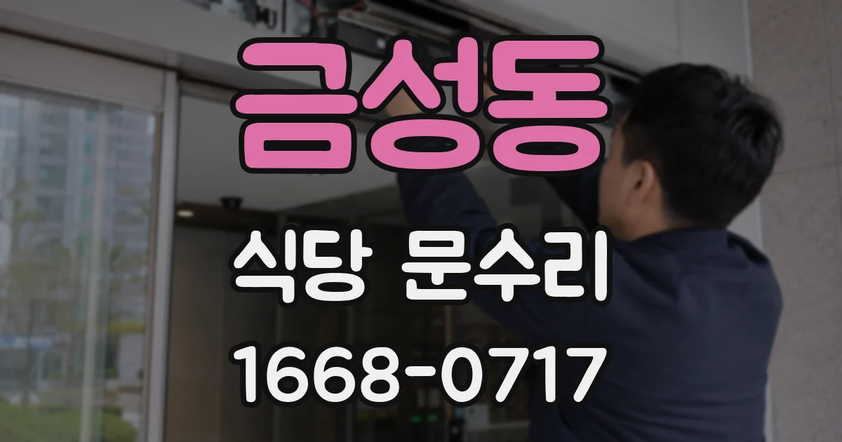 금성동 식당 문수리
