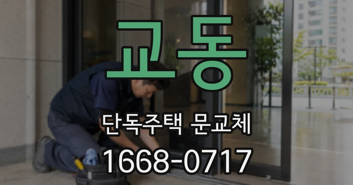 교동 단독주택 문교체
