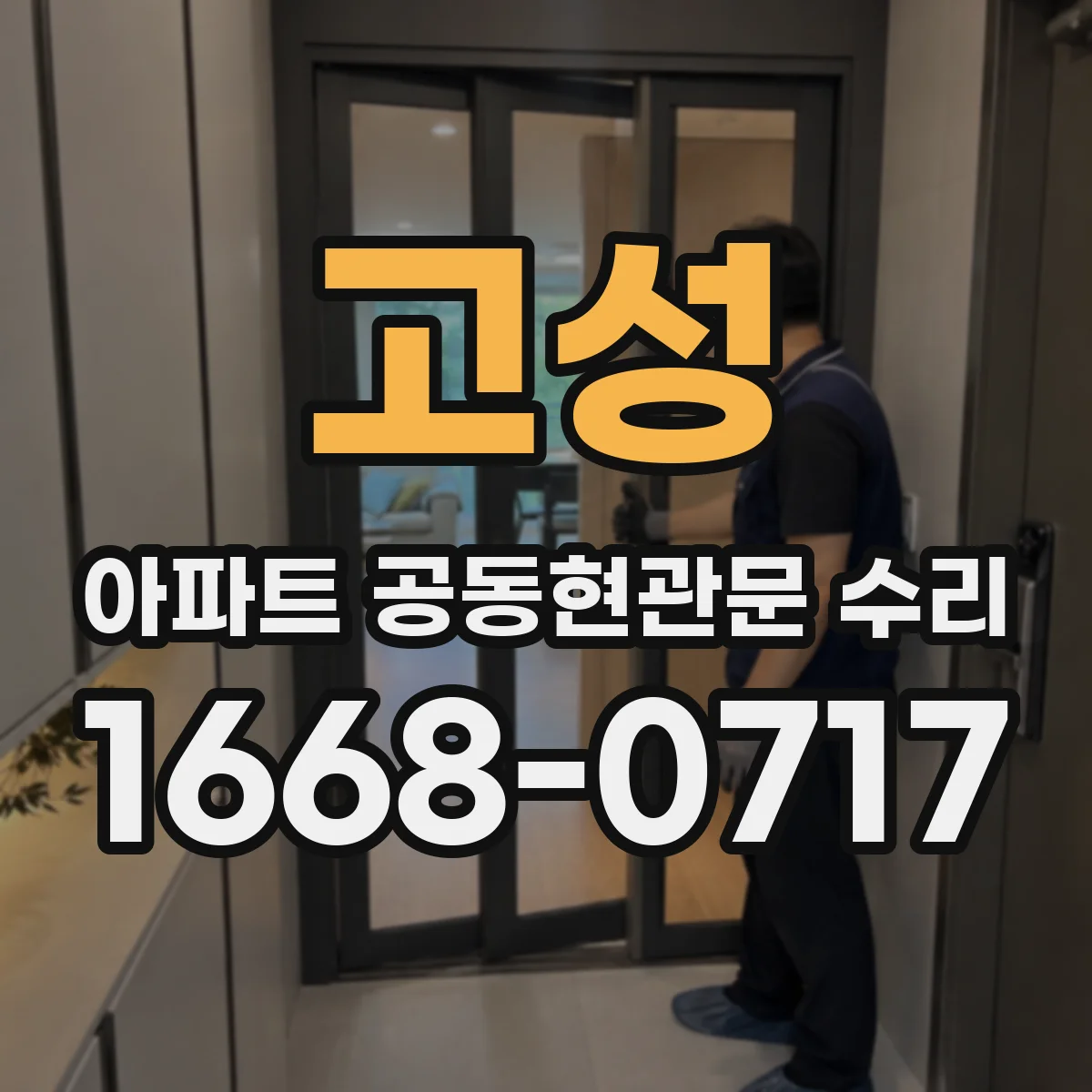 고성 아파트 공동현관문 수리