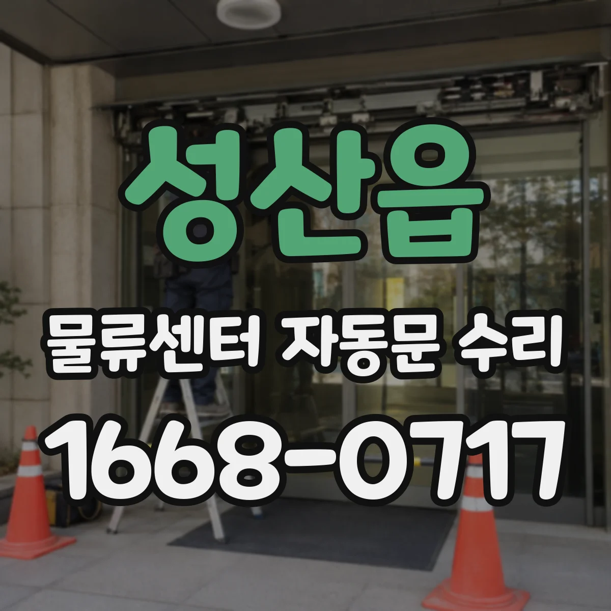 성산읍 물류센터 자동문 수리