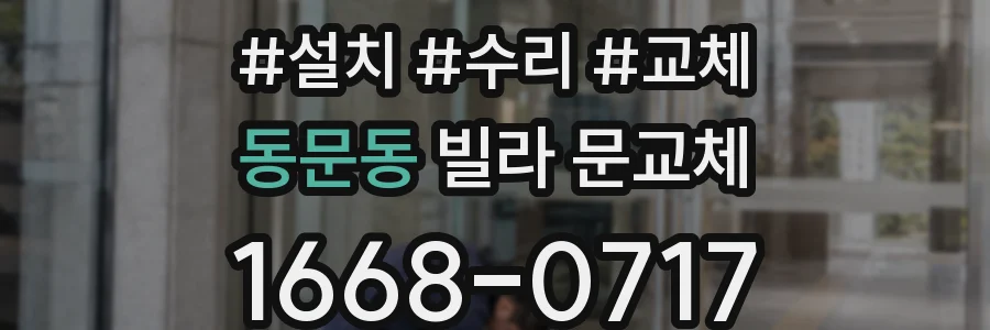 동문동 빌라 문교체