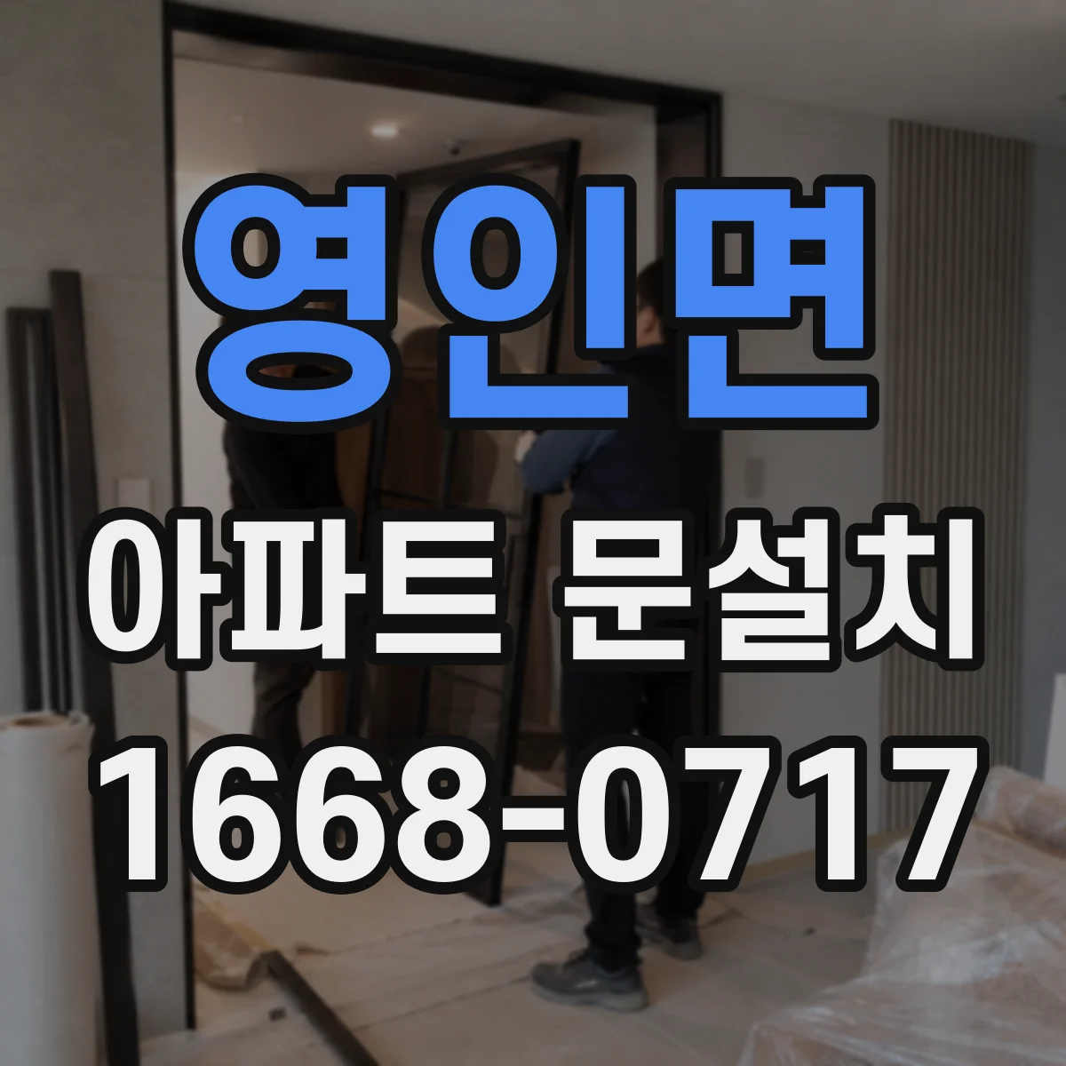 영인면 아파트 문설치