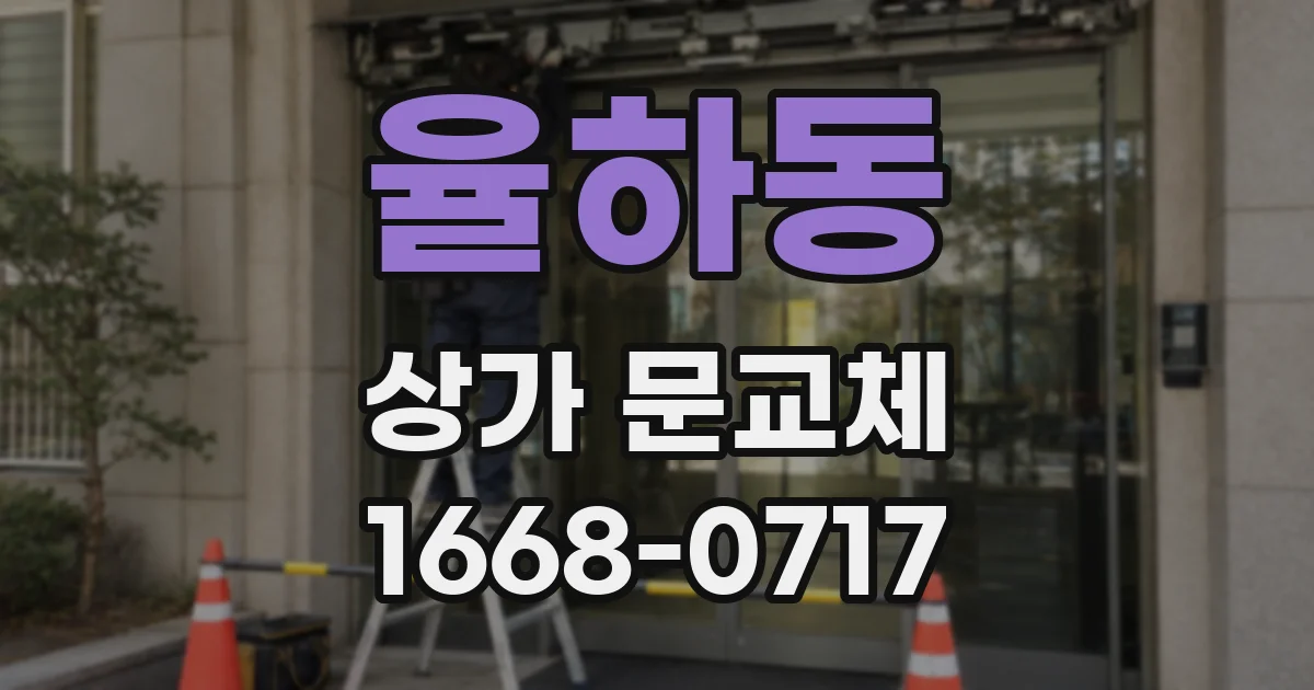 율하동 상가 문교체