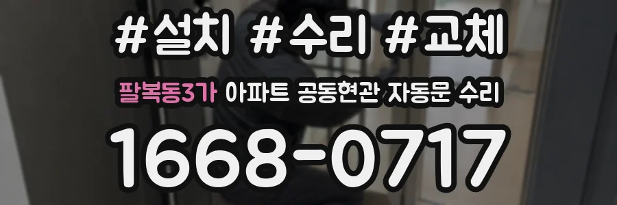 팔복동3가 아파트 공동현관 자동문 수리