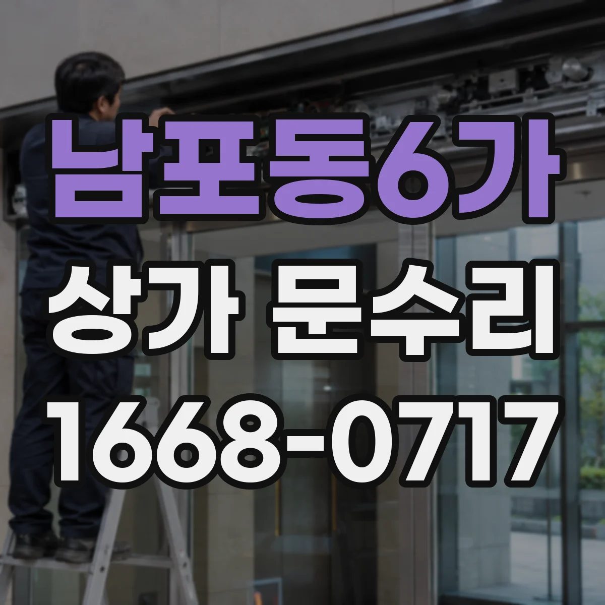 남포동6가 상가 문수리