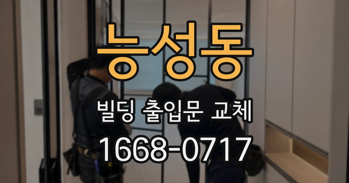 능성동 빌딩 출입문 교체