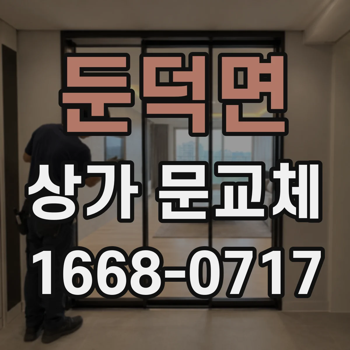 둔덕면 상가 문교체 자동문 전기배선 호환 확인 체크리스트