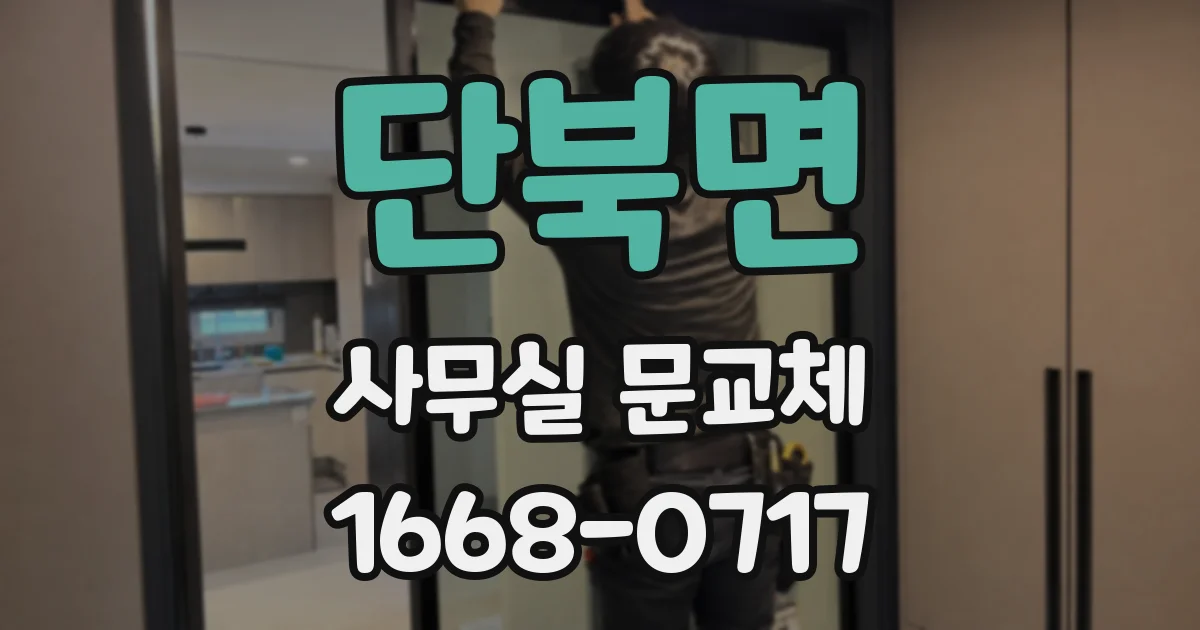 단북면 사무실 문교체