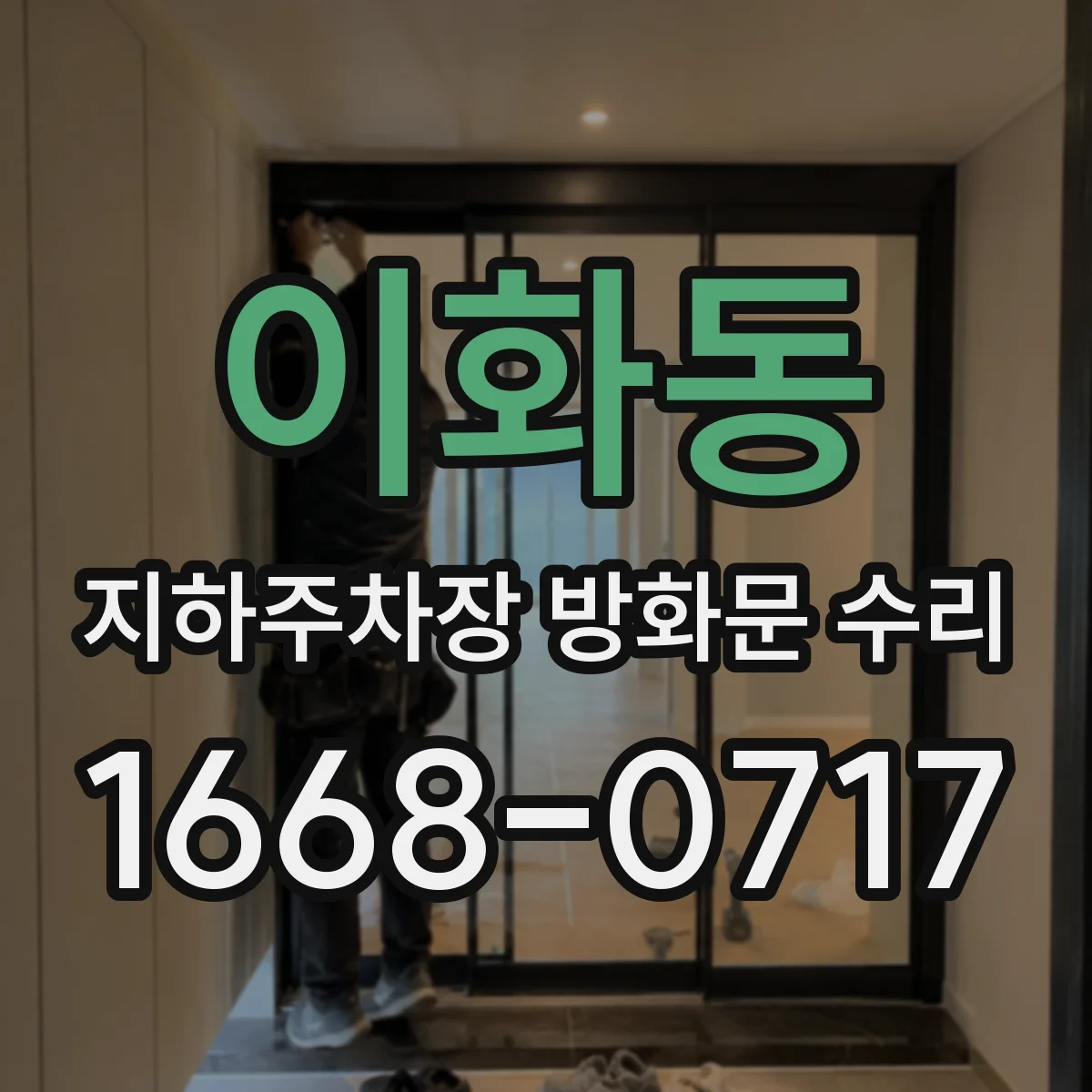 이화동 지하주차장 방화문 수리