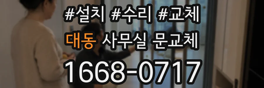 대동 사무실 문교체