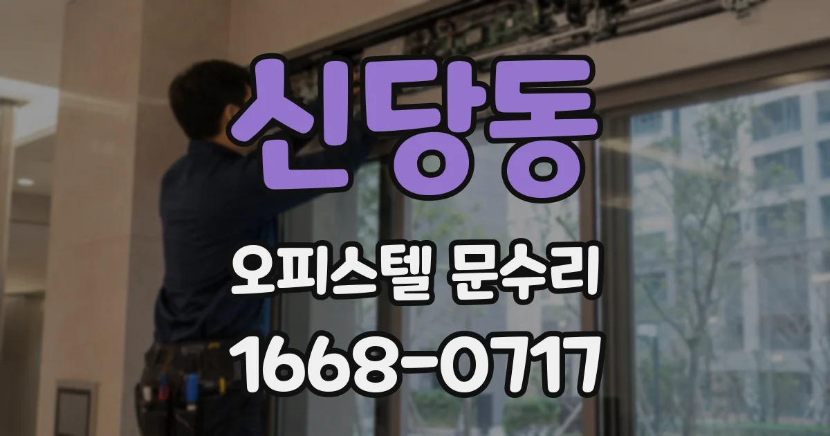 신당동 오피스텔 문수리